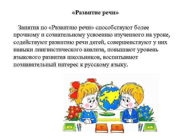  «Развитие речи» Занятия по «Развитию речи» способствуют более прочному и сознательному усвоению изученного