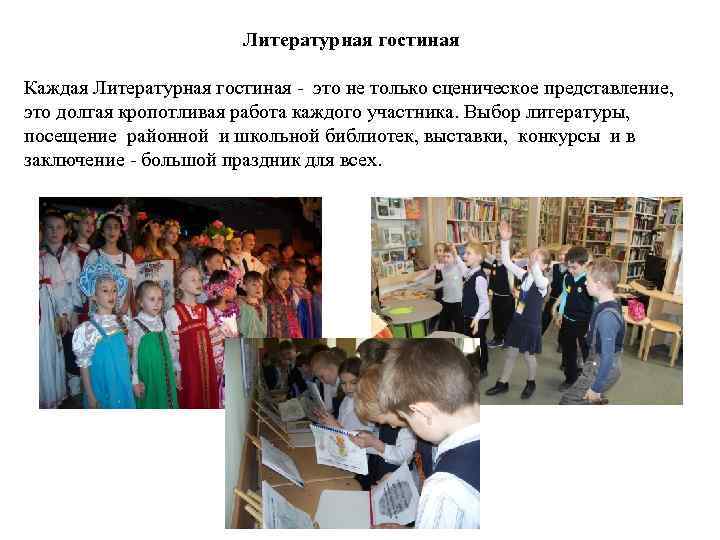 Литературная гостиная Каждая Литературная гостиная - это не только сценическое представление, это долгая кропотливая