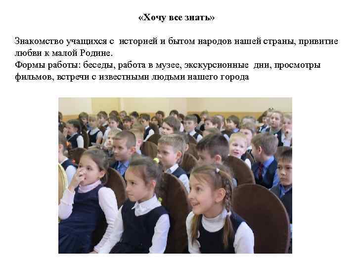 «Хочу все знать» Знакомство учащихся с историей и бытом народов нашей страны, привитие