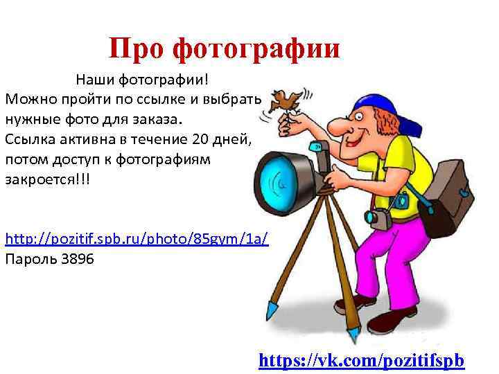 Про фотографии Наши фотографии! Можно пройти по ссылке и выбрать нужные фото для заказа.