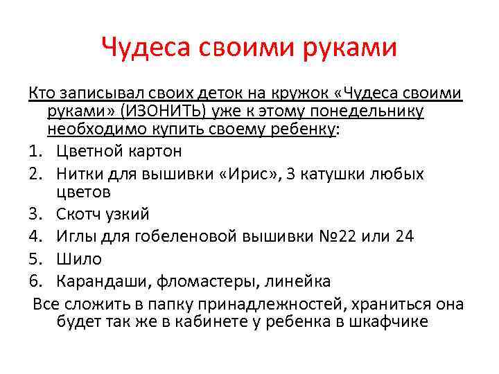 Чудеса своими руками Кто записывал своих деток на кружок «Чудеса своими руками» (ИЗОНИТЬ) уже