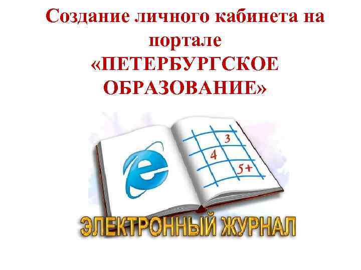 Создание личного кабинета на портале «ПЕТЕРБУРГСКОЕ ОБРАЗОВАНИЕ» 