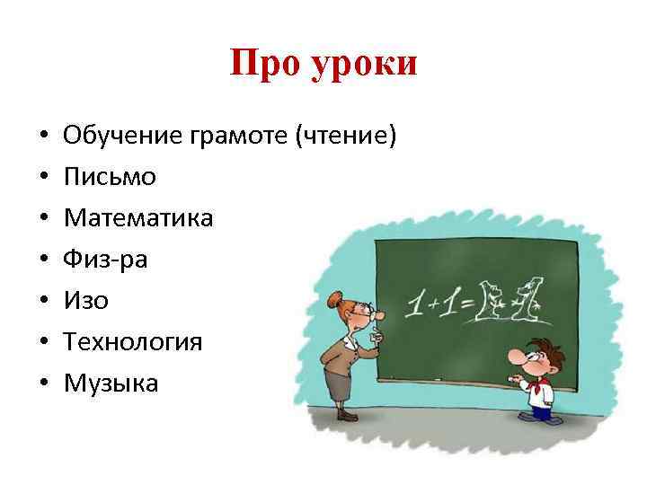 Про уроки • • Обучение грамоте (чтение) Письмо Математика Физ-ра Изо Технология Музыка 