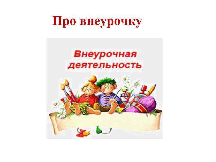 Про внеурочку 