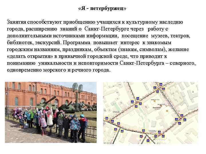  «Я - петербуржец» Занятия способствуют приобщению учащихся к культурному наследию города, расширению знаний