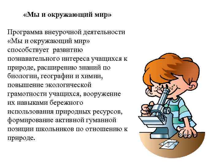  «Мы и окружающий мир» Программа внеурочной деятельности «Мы и окружающий мир» способствует развитию