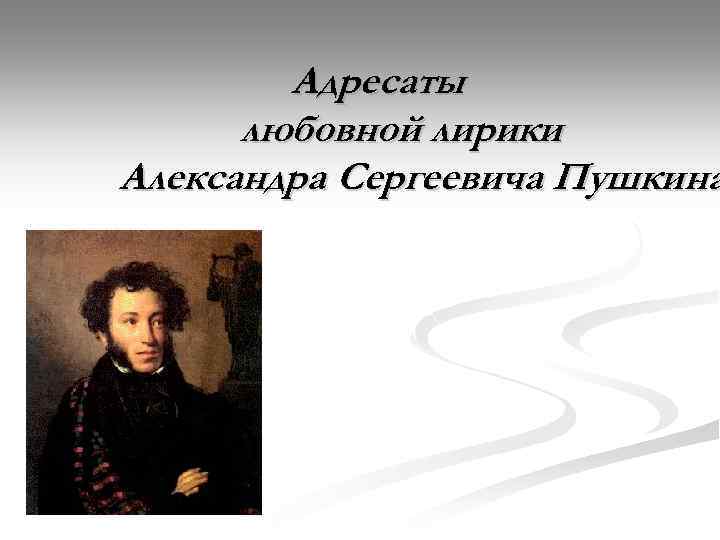 Адресаты любовной лирики Александра Сергеевича Пушкина 