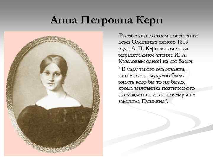 Анна Петровна Керн Рассказывая о своем посещении дома Олениных зимою 1819 года, А. П.