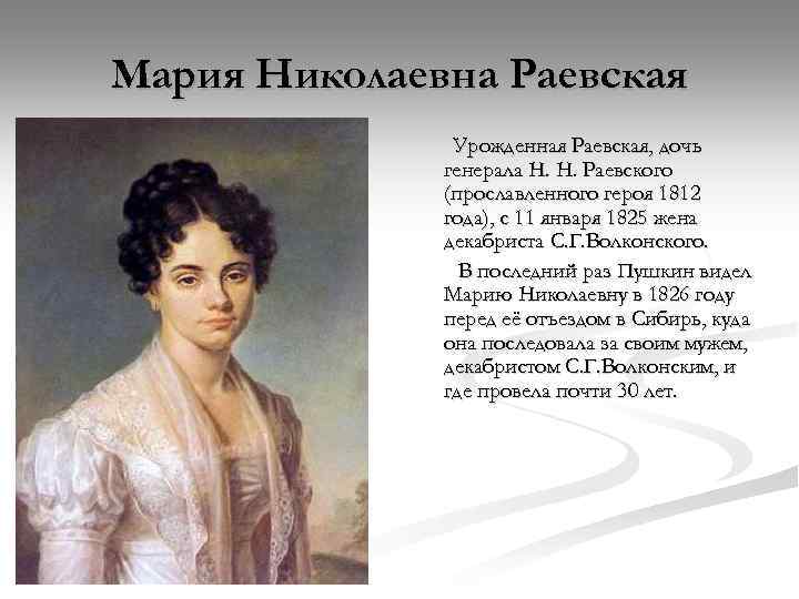 Мария Николаевна Раевская Урожденная Раевская, дочь генерала Н. Н. Раевского (прославленного героя 1812 года),