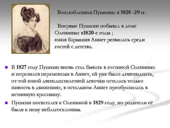 Возлюбленная Пушкина в 1828 -29 гг. Впервые Пушкин побывал в доме Олениных в 1820