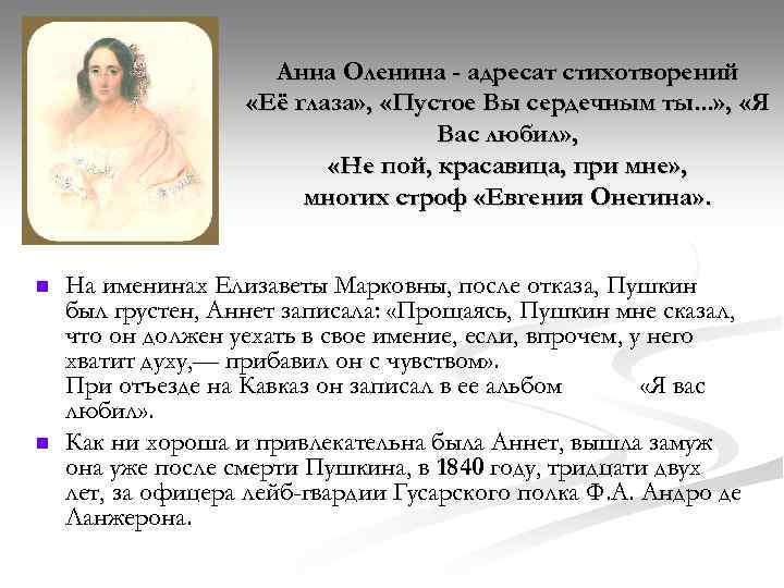 Анна Оленина - адресат стихотворений «Её глаза» , «Пустое Вы сердечным ты. . .