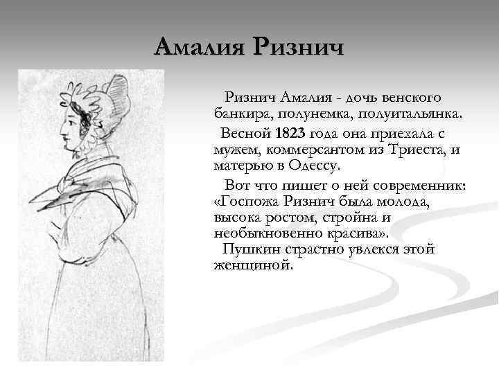 Амалия Ризнич Амалия - дочь венского банкира, полунемка, полуитальянка. Весной 1823 года она приехала