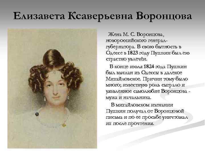 Елизавета Ксаверьевна Воронцова Жена М. С. Воронцова, новороссийского генералгубернатора. В свою бытность в Одессе