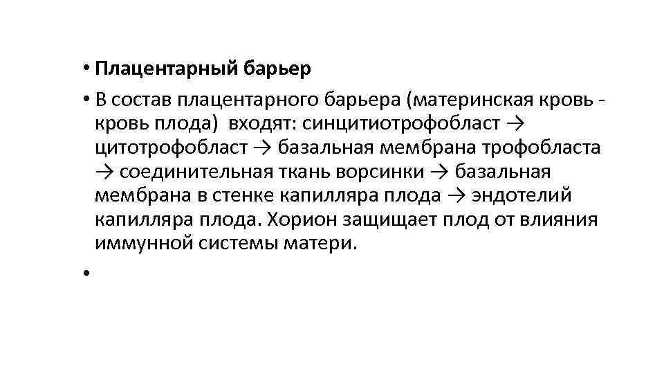  • Плацентарный барьер • В состав плацентарного барьера (материнская кровь - кровь плода)