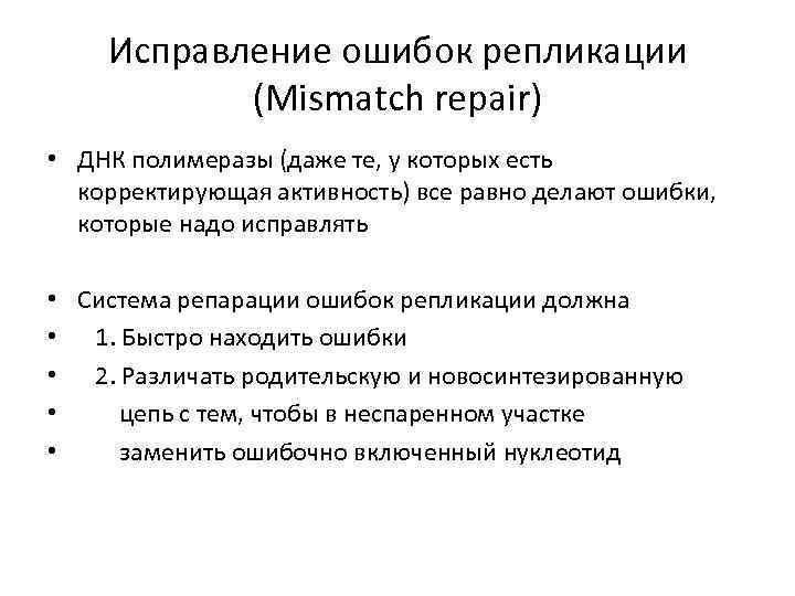 Исправление ошибок репликации (Мismatch repair) • ДНК полимеразы (даже те, у которых есть корректирующая