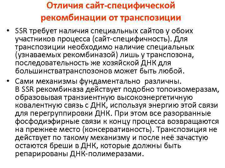 Отличия сайт-специфической рекомбинации от транспозиции • SSR требует наличия специальных сайтов у обоих участников