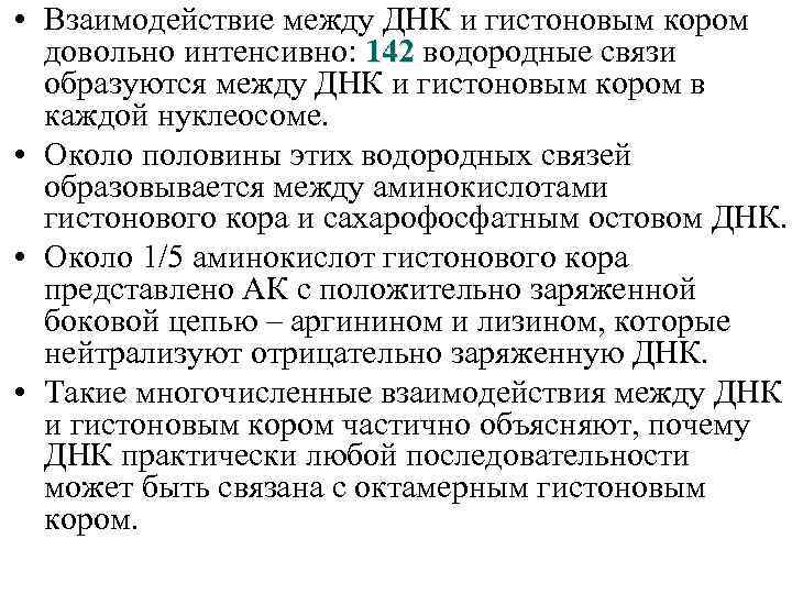  • Взаимодействие между ДНК и гистоновым кором довольно интенсивно: 142 водородные связи образуются