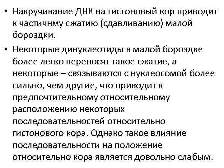  • Накручивание ДНК на гистоновый кор приводит к частичнму сжатию (сдавливанию) малой бороздки.