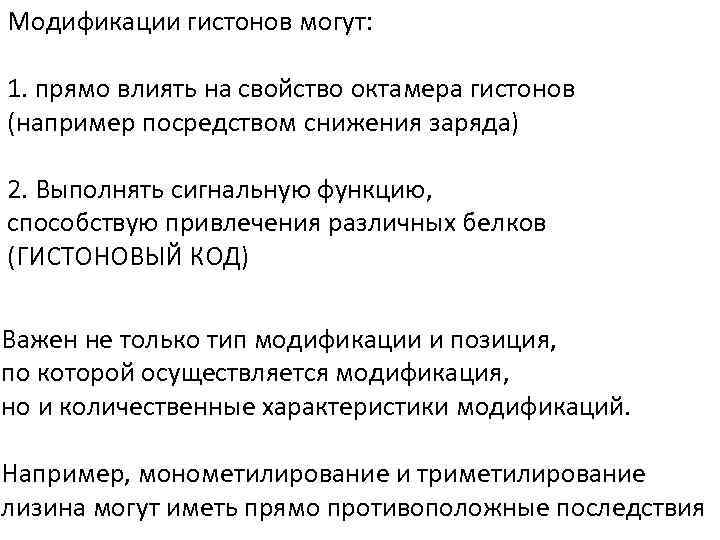 Модификации гистонов могут: 1. прямо влиять на свойство октамера гистонов (например посредством снижения заряда)