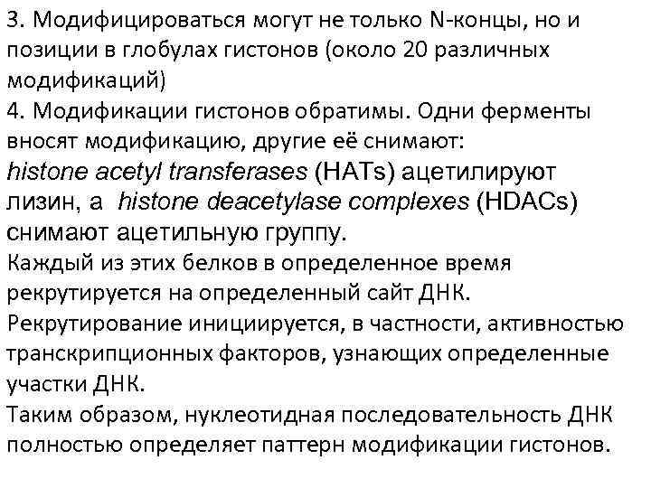 3. Модифицироваться могут не только N-концы, но и позиции в глобулах гистонов (около 20