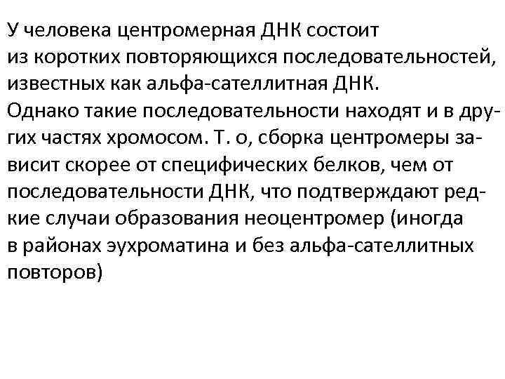 У человека центромерная ДНК состоит из коротких повторяющихся последовательностей, известных как альфа-сателлитная ДНК. Однако