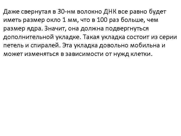 Даже свернутая в 30 -нм волокно ДНК все равно будет иметь размер окло 1