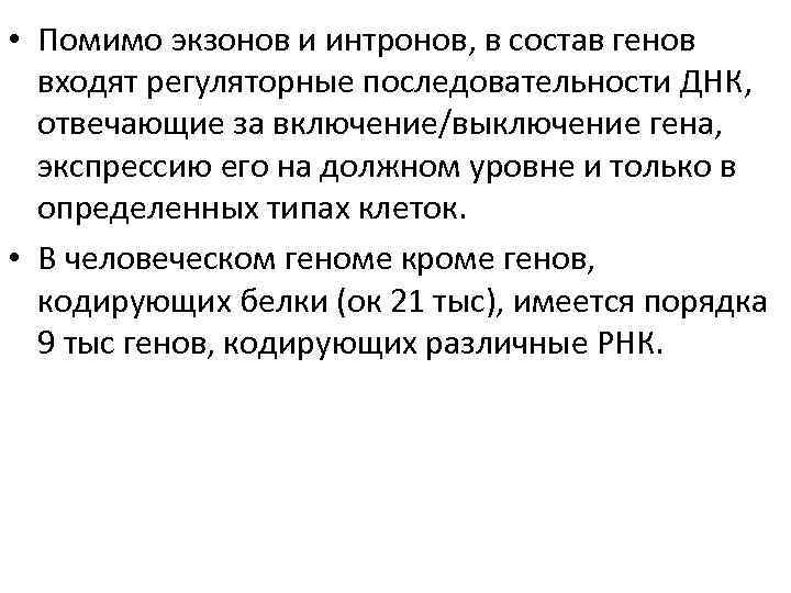  • Помимо экзонов и интронов, в состав генов входят регуляторные последовательности ДНК, отвечающие