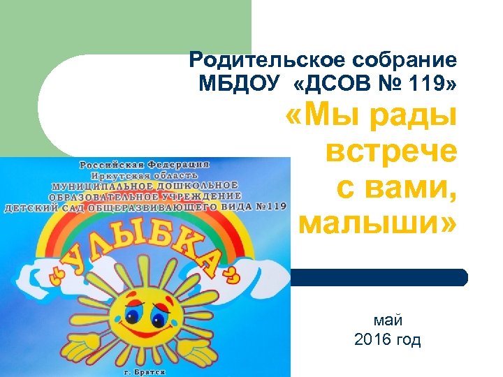 Родительское собрание МБДОУ «ДСОВ № 119» «Мы рады встрече с вами, малыши» май 2016