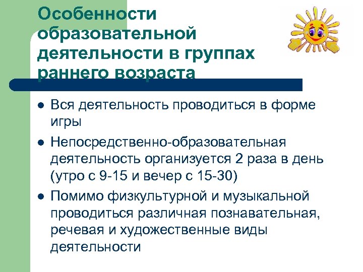 Особенности образовательной деятельности в группах раннего возраста l l l Вся деятельность проводиться в