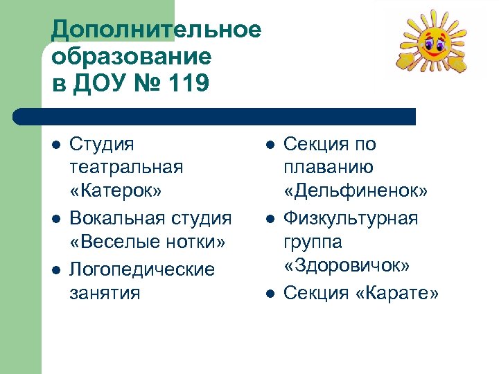 Дополнительное образование в ДОУ № 119 l l l Студия театральная «Катерок» Вокальная студия