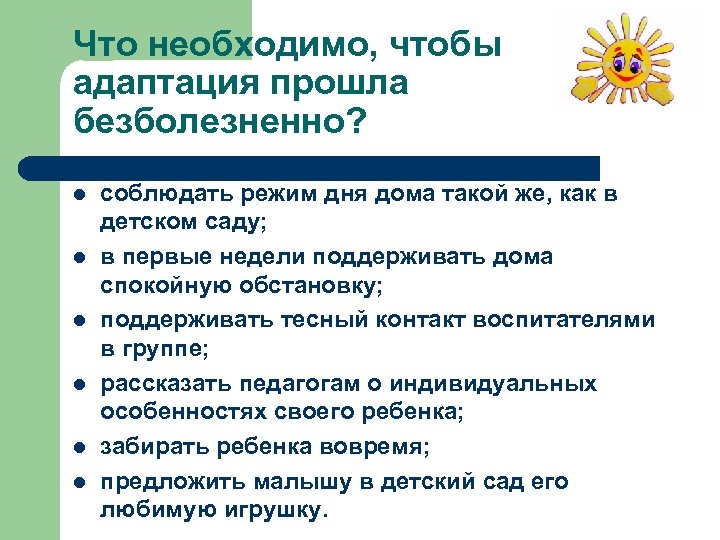 Что необходимо, чтобы адаптация прошла безболезненно? l l l соблюдать режим дня дома такой