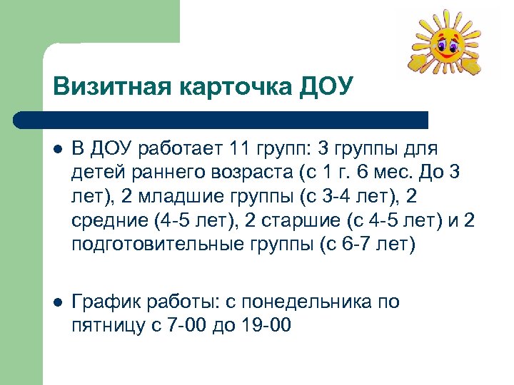 Визитная карточка ДОУ l В ДОУ работает 11 групп: 3 группы для детей раннего