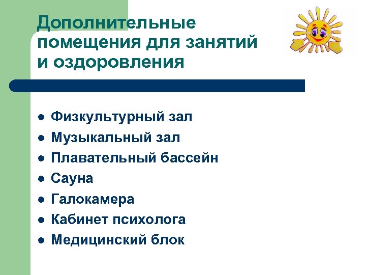 Дополнительные помещения для занятий и оздоровления l l l l Физкультурный зал Музыкальный зал