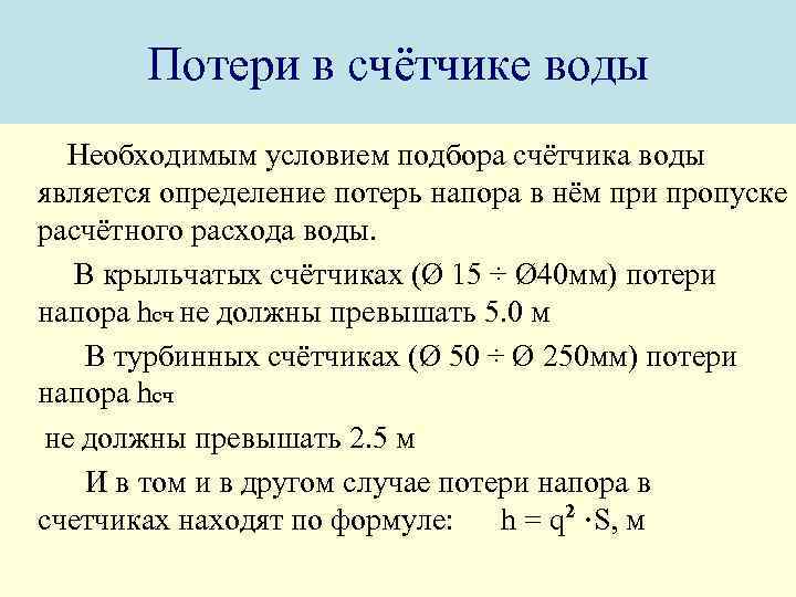 Потери в счётчике воды Необходимым условием подбора счётчика воды является определение потерь напора в