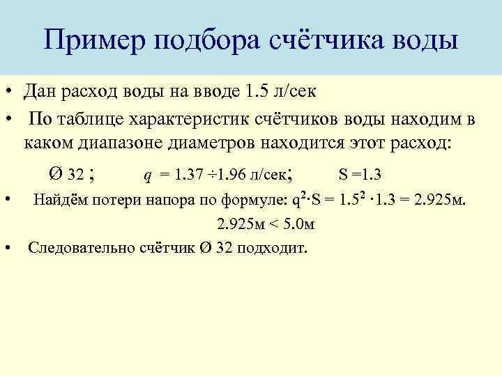 Пример подбора счётчика воды • Дан расход воды на вводе 1. 5 л/сек •