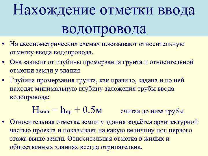 Нахождение отметки ввода водопровода • На аксонометрических схемах показывают относительную отметку ввода водопровода. •