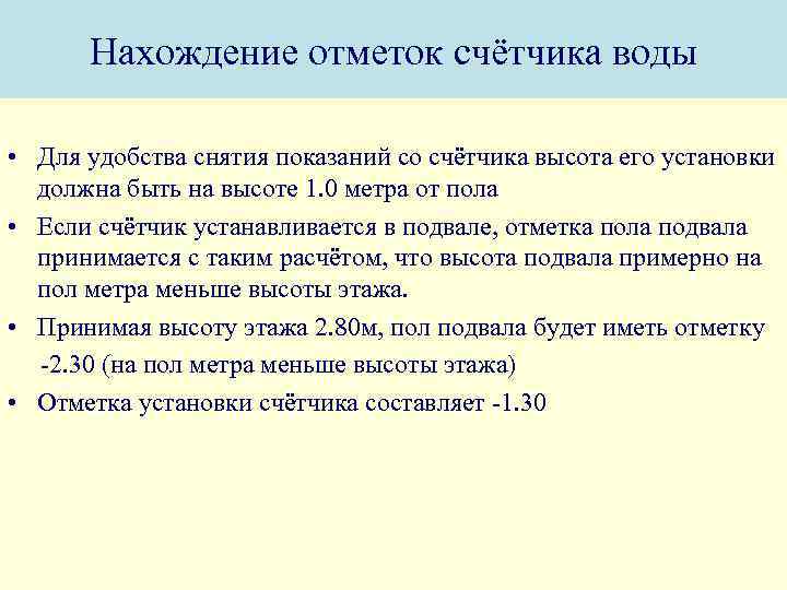 Нахождение отметок счётчика воды • Для удобства снятия показаний со счётчика высота его установки