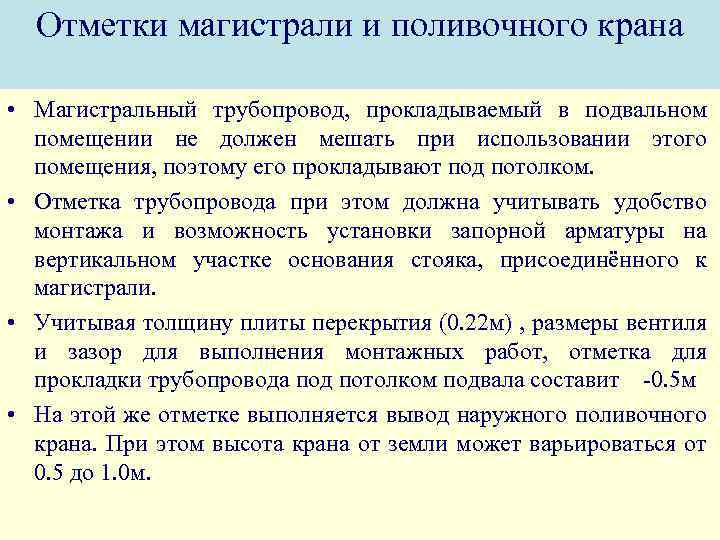 Отметки магистрали и поливочного крана • Магистральный трубопровод, прокладываемый в подвальном помещении не должен