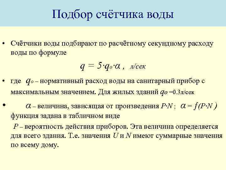 Подбор счётчика воды • Счётчики воды подбирают по расчётному секундному расходу воды по формуле