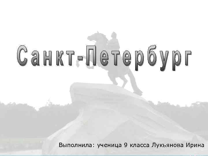 Выполнила: ученица 9 класса Лукьянова Ирина 