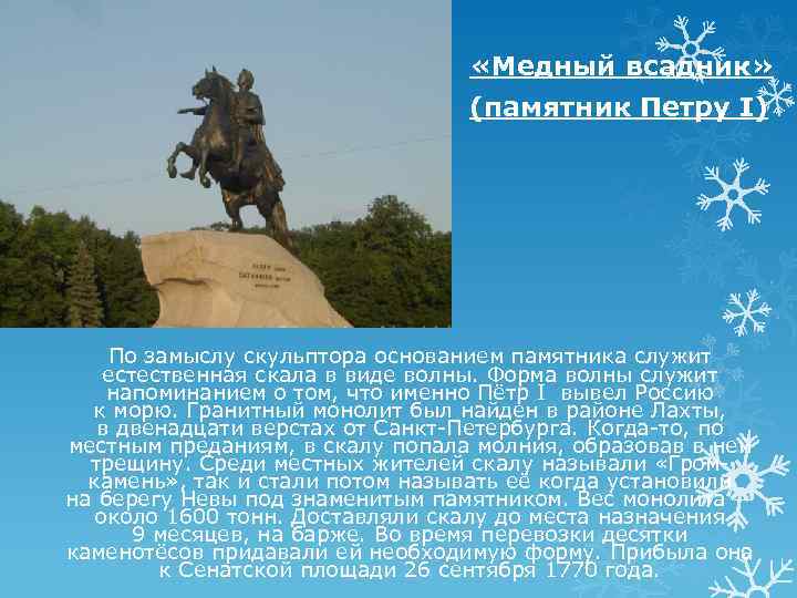  «Медный всадник» (памятник Петру I) По замыслу скульптора основанием памятника служит естественная скала