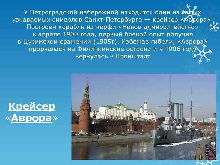 У Петроградской набережной находится один из самых узнаваемых символов Санкт-Петербурга — крейсер «Аврора» .