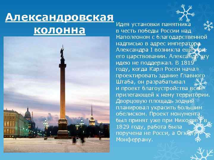 Александровская Идея установки памятника в честь победы России над колонна Наполеоном с благодарственной надписью