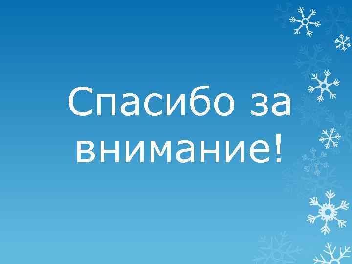 Спасибо за внимание! 