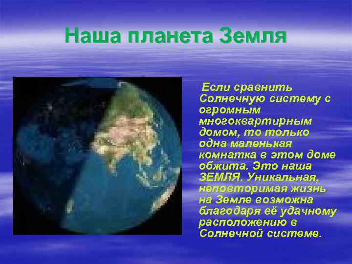 Наша планета Земля Если сравнить Солнечную систему с огромным многоквартирным домом, то только одна