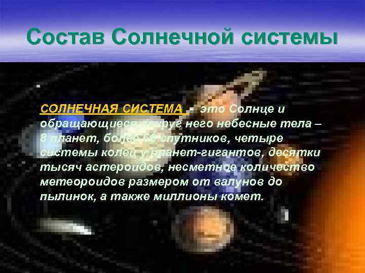 Состав Солнечной системы СОЛНЕЧНАЯ СИСТЕМА - это Солнце и обращающиеся вокруг него небесные тела