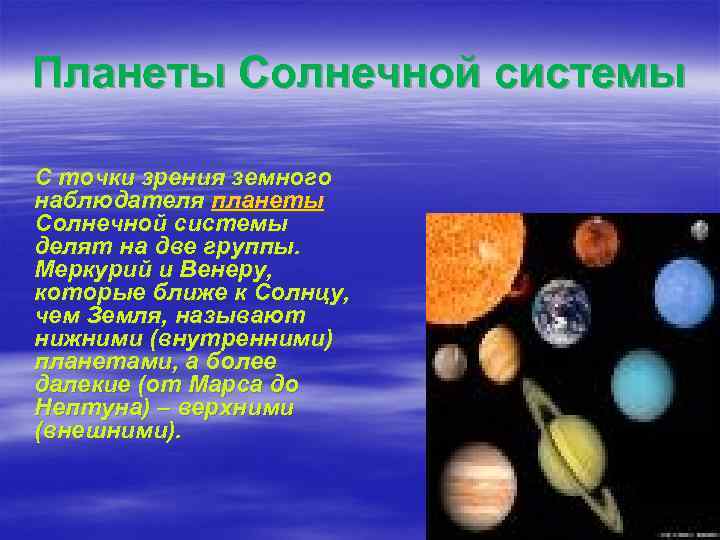 Планеты Солнечной системы С точки зрения земного наблюдателя планеты Солнечной системы делят на две