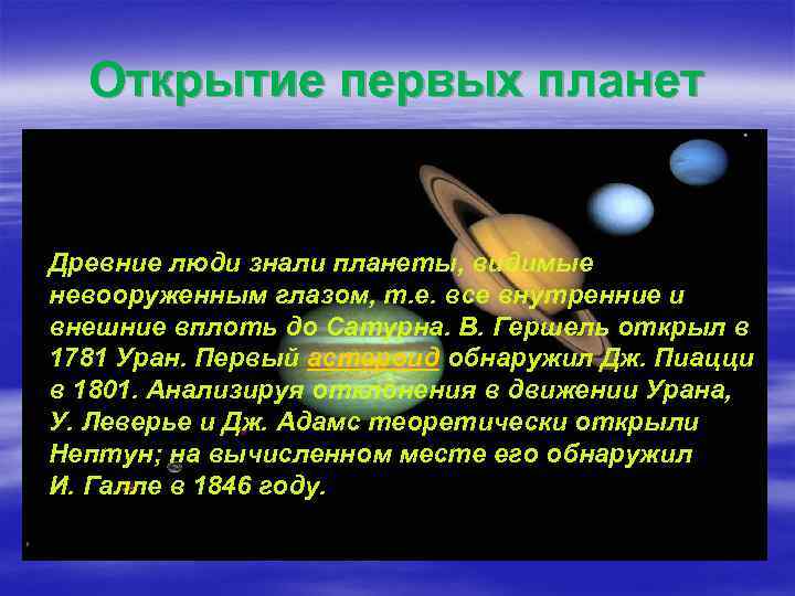 Открытие первых планет Древние люди знали планеты, видимые невооруженным глазом, т. е. все внутренние