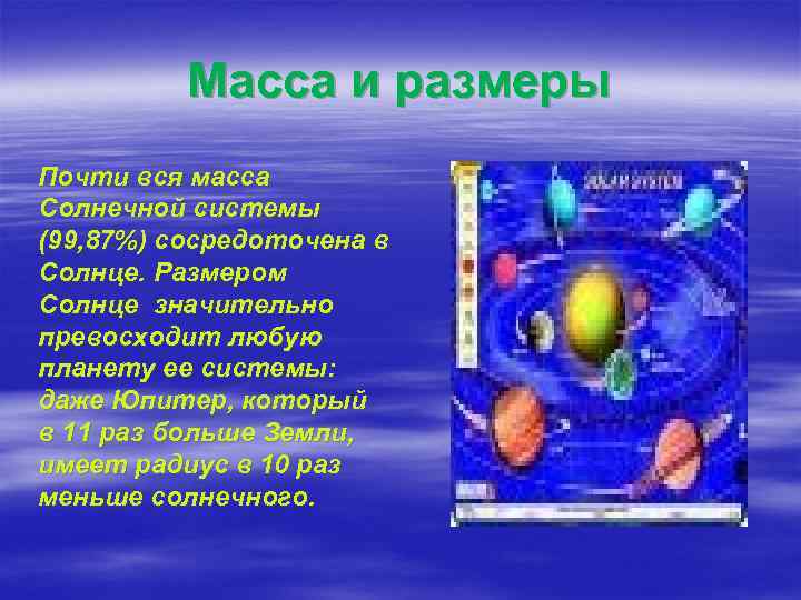 Масса и размеры Почти вся масса Солнечной системы (99, 87%) сосредоточена в Солнце. Размером