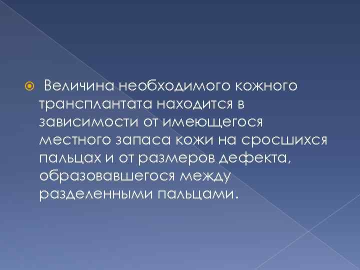  Величина необходимого кожного трансплантата находится в зависимости от имеющегося местного запаса кожи на